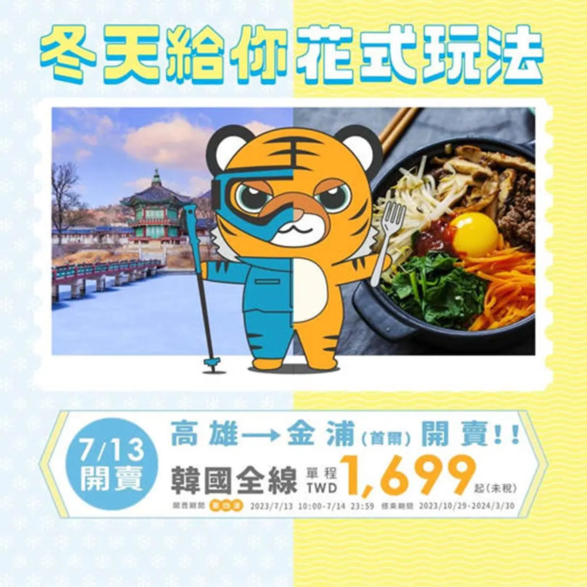 最低1699元起!虎航韓國航線優惠「只有2天」,飛首爾、濟州島都OK 最低1699元起!虎航韓國航線優惠「只有2天」,飛首爾、濟州島都OK