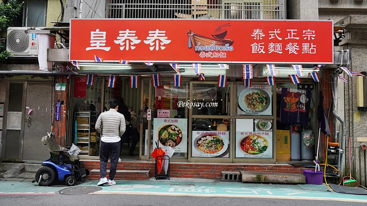 「皇泰泰泰式船麵」老闆是泰國人，店裡主打泰式船麵。（圖片來源：PEKO の Simple Life）