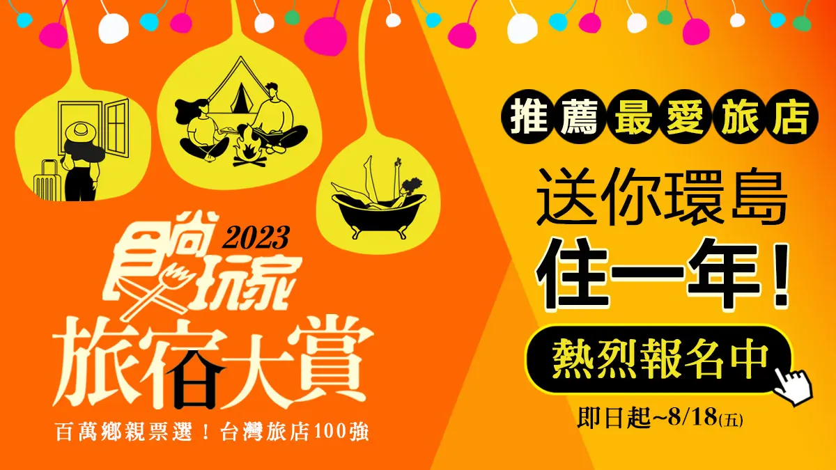 只剩１週！免費環島住１年，食尚玩家「2023旅宿大賞」募集倒數，投票狂送住宿券
