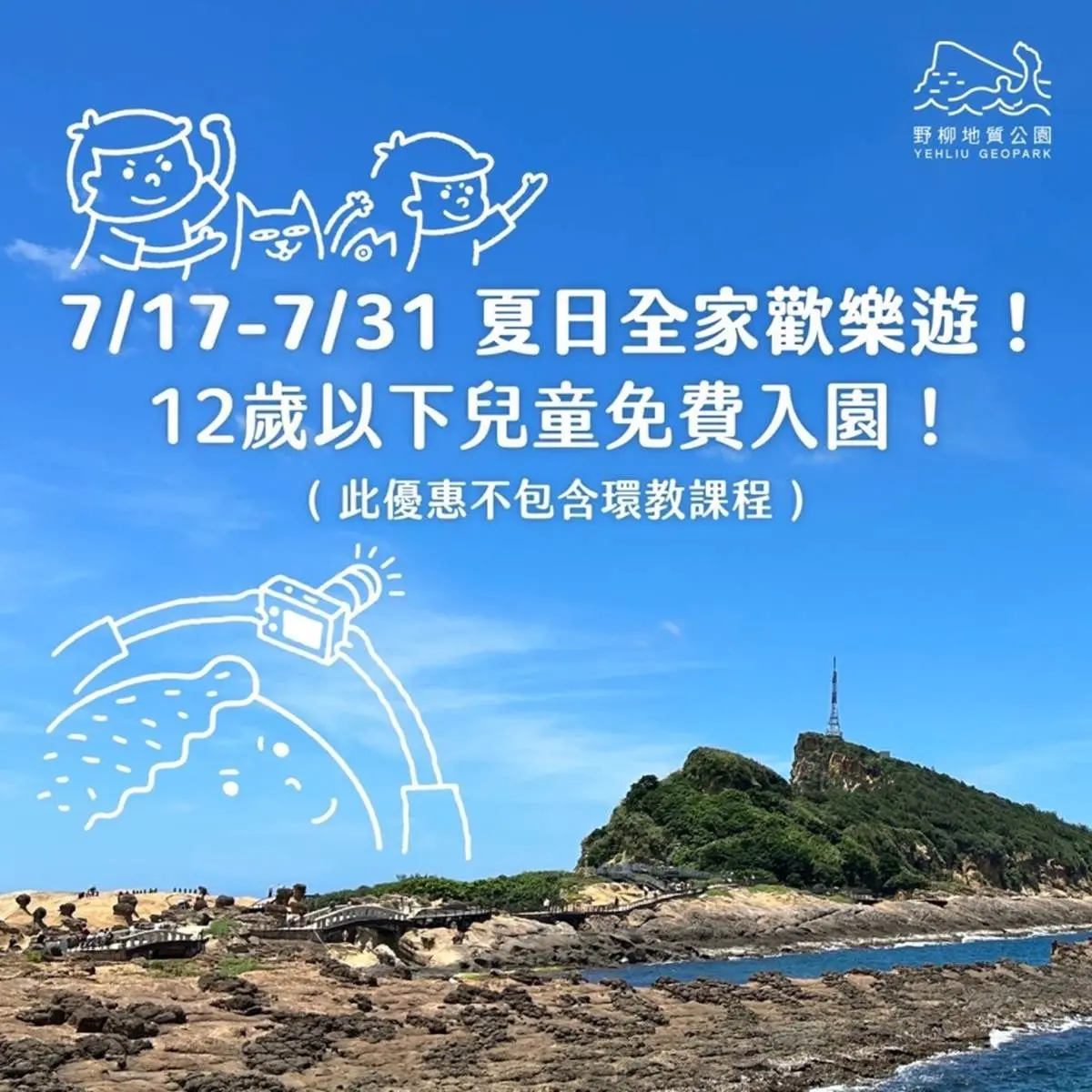 倒數8天快衝!新北野柳公園推12歲以下「免費入園」,限定新展區8月登場 倒數8天快衝!新北野柳公園推12歲以下「免費入園」,限定新展區8月登場