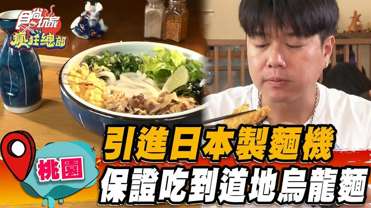 引進日本製麵機！「道地日式烏龍麵」在桃園，Q彈麵條＋沾麵醬汁太唰嘴