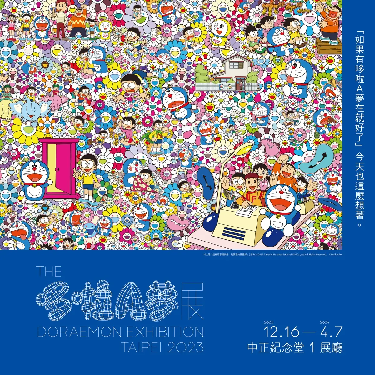 哆啦粉尖叫!日本《THE哆啦A夢展》年底登台,村上隆、奈良美智作品必朝聖 哆啦粉尖叫!日本《THE哆啦A夢展》年底登台,村上隆、奈良美智作品必朝聖