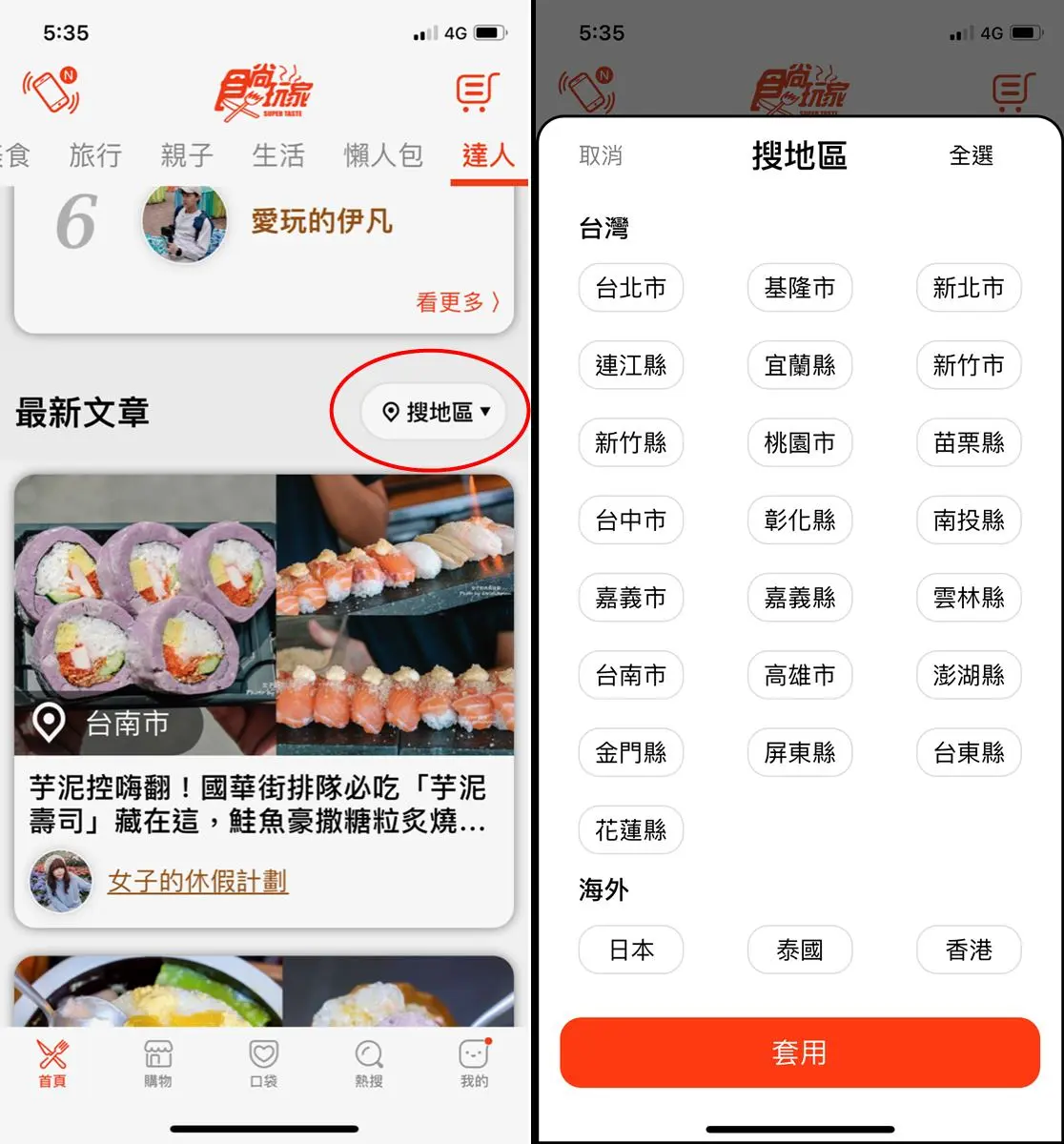 400位部落客帶路!食尚玩家APP超狂「達人頻道」,爽玩22縣市+日韓免做功課 400位部落客帶路!食尚玩家APP超狂「達人頻道」,爽玩22縣市+日韓免做功課