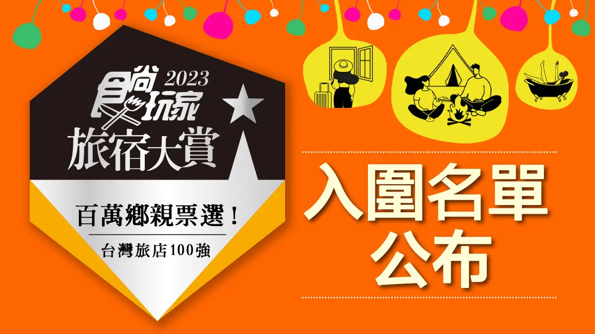 入圍名單公布！《2023食尚玩家旅宿大賞》投票正式開跑，500強角逐10大獎項