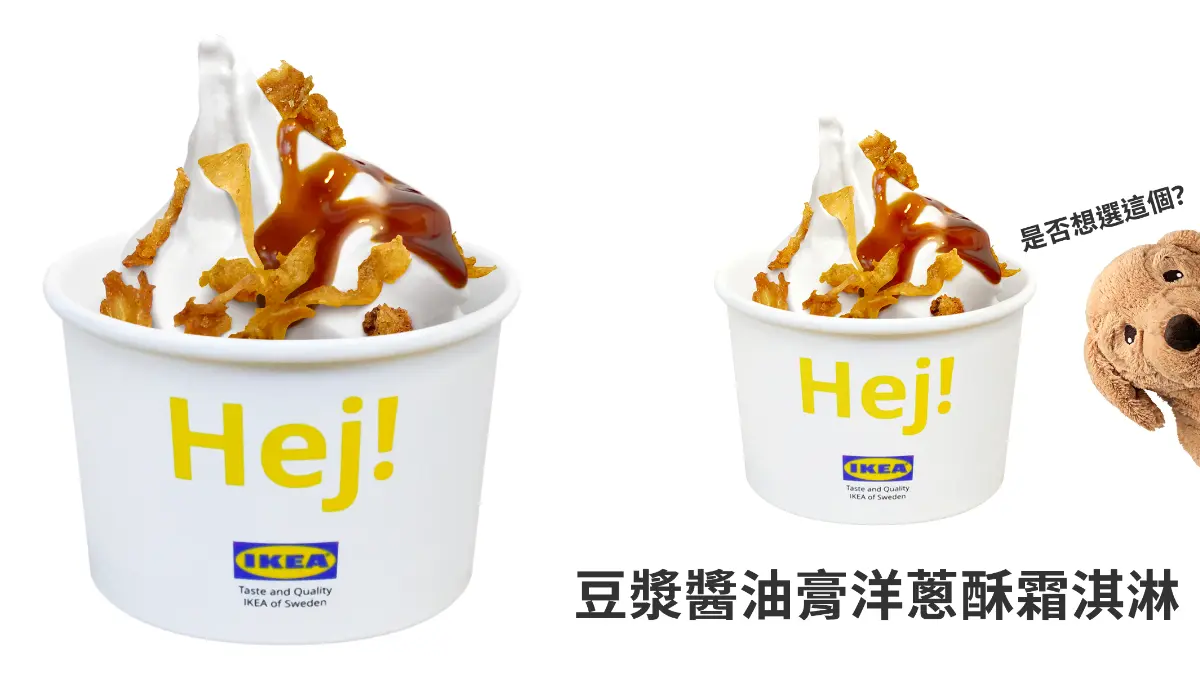 IKEA「哇沙米霜淇淋」只要20元!獵奇霜淇淋大戰出爐,11/1起限時1個月挑戰 IKEA「哇沙米霜淇淋」只要20元!獵奇霜淇淋大戰出爐,11/1起限時1個月挑戰