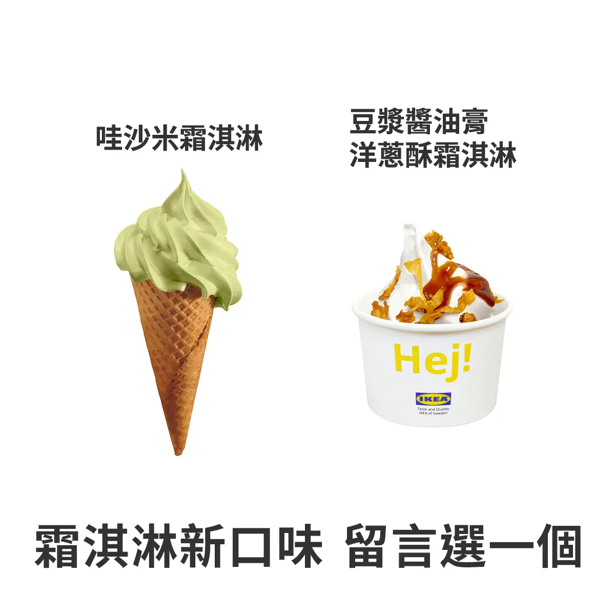 IKEA「哇沙米霜淇淋」只要20元!獵奇霜淇淋大戰出爐,11/1起限時1個月挑戰 IKEA「哇沙米霜淇淋」只要20元!獵奇霜淇淋大戰出爐,11/1起限時1個月挑戰