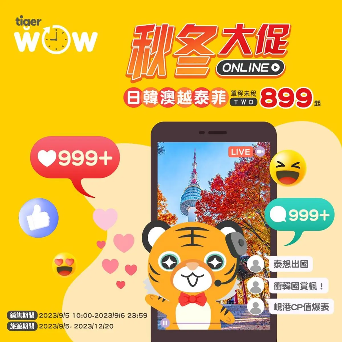 最低899元起爽飛日韓！虎航「秋冬促銷機票」只有２天，年底前想出國快搶訂