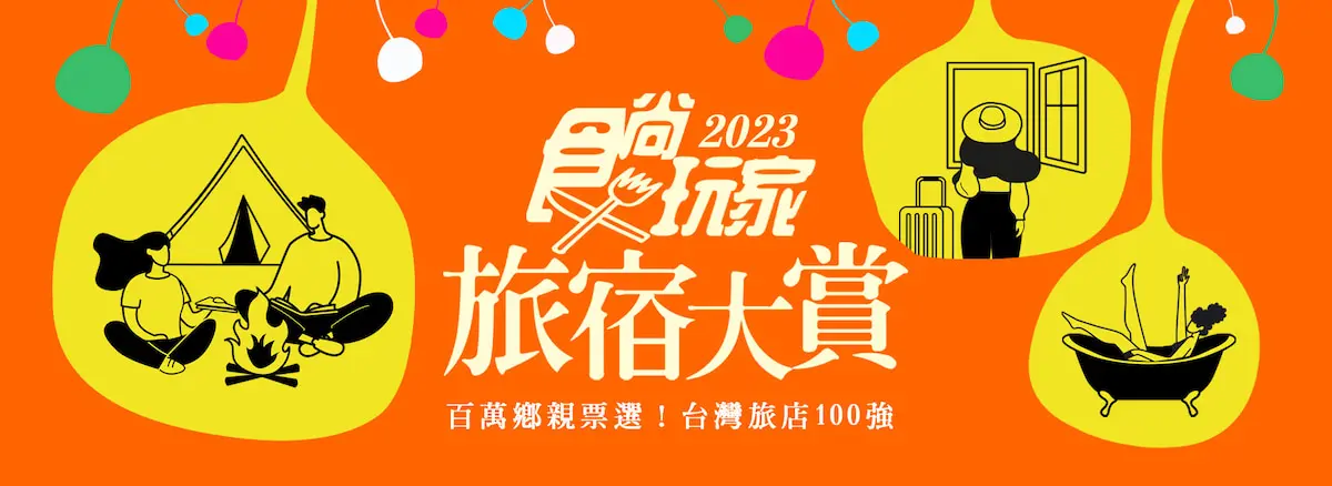投票抽免費環島住一年！「2023食尚旅宿大賞」推薦：７大超吸睛「設計感民宿」