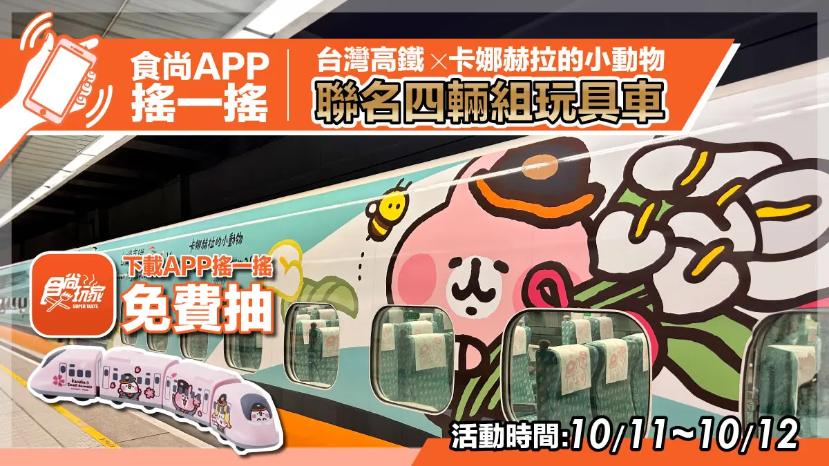 高鐵「卡娜赫拉彩繪列車」上路！兔兔、P助化身列車長，多款超萌小物快收編（中獎公布）
