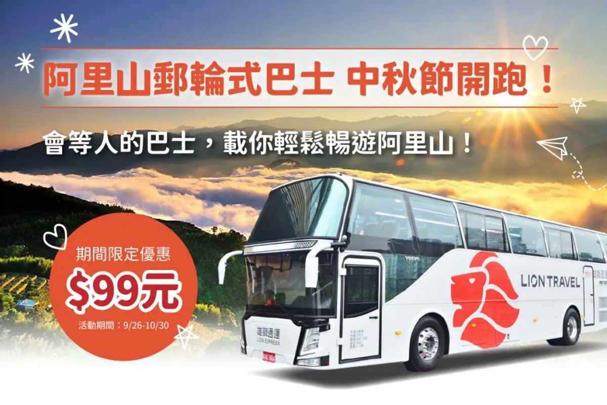 99元暢遊阿里山！全新「郵輪巴士」連假優惠現省500元，順訪絕美茶園步道