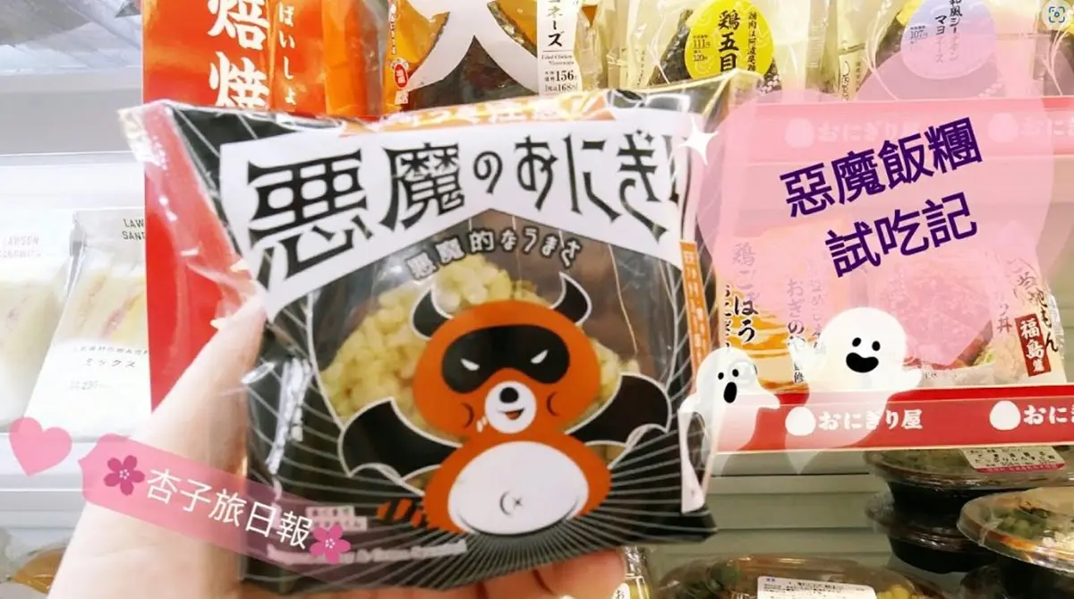 1年狂賣5千萬個!Lawson「惡魔飯糰」多好吃?南極觀測隊剩飯變爆紅美食 1年狂賣5千萬個!Lawson「惡魔飯糰」多好吃?南極觀測隊剩飯變爆紅美食