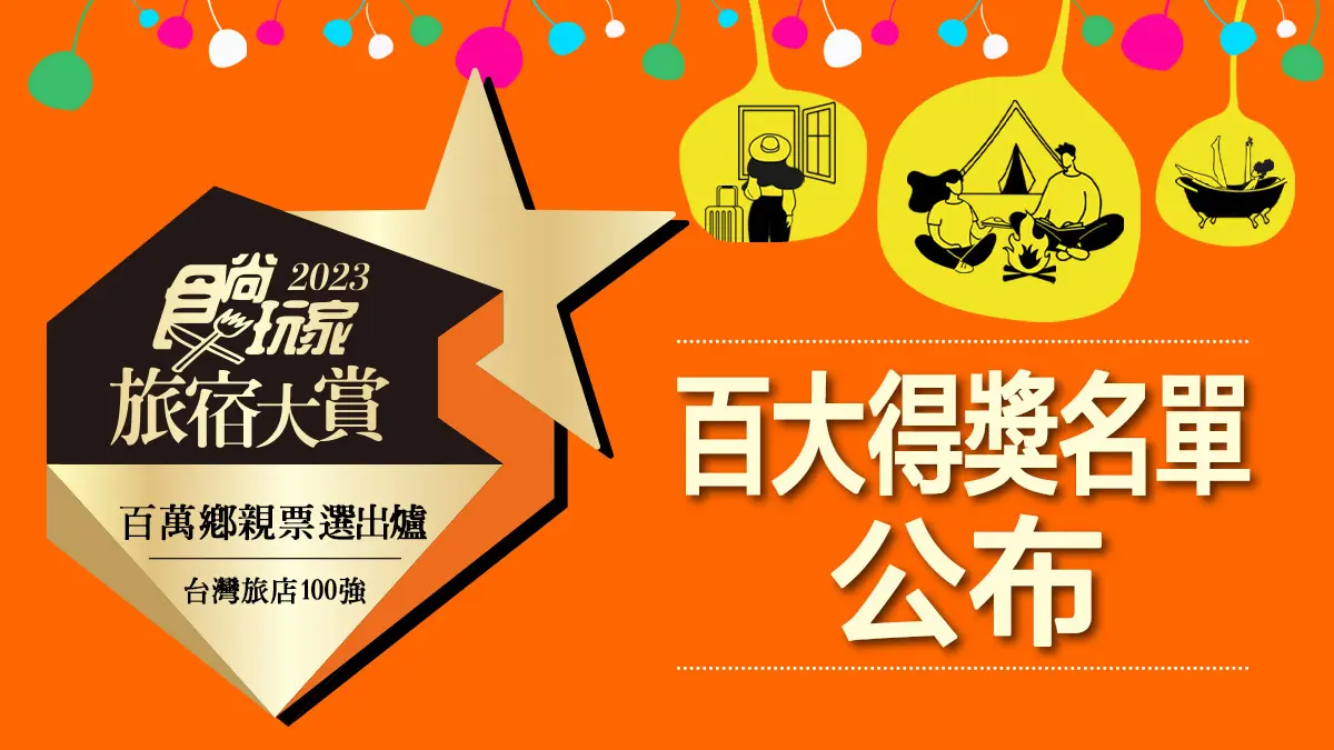 11/15抽10萬住宿券!「2023食尚玩家旅宿大賞」揭曉,最受歡迎100家旅店一次看 11/15抽10萬住宿券!「2023食尚玩家旅宿大賞」揭曉,最受歡迎100家旅店一次看
