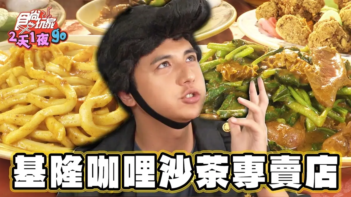 蹦出新滋味！獨特「咖哩沙茶炒麵」老基隆人最愛，濃郁噴香帶辣勁