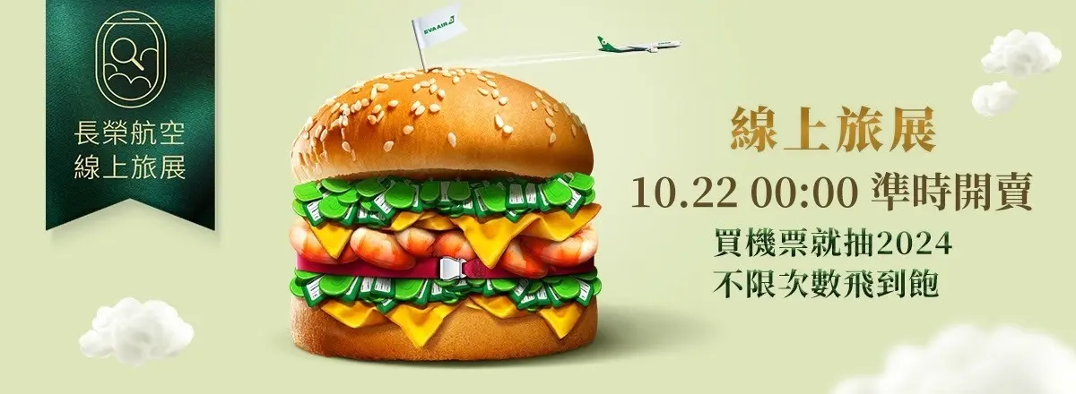 免費抽「全年機票飛到飽」！長榮、星宇線上旅展優惠開跑，最低2388元飛出國