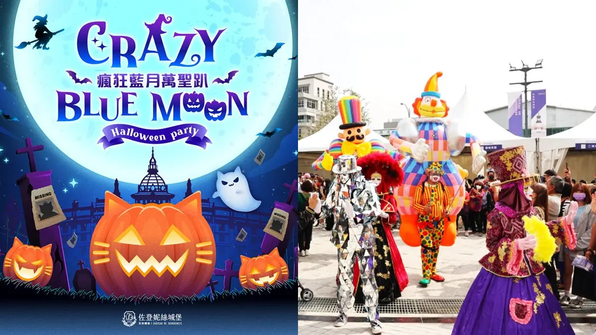 變裝免費入園！全台12個萬聖節限時優惠＋活動：全台最大驚嚇慶典、暗黑市集