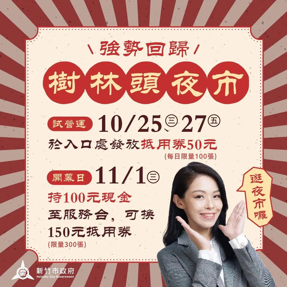 新竹「樹林頭觀光夜市」回來了!10/25試營運送50元抵用券,每週三、五開逛 新竹「樹林頭觀光夜市」回來了!10/25試營運送50元抵用券,每週三、五開逛