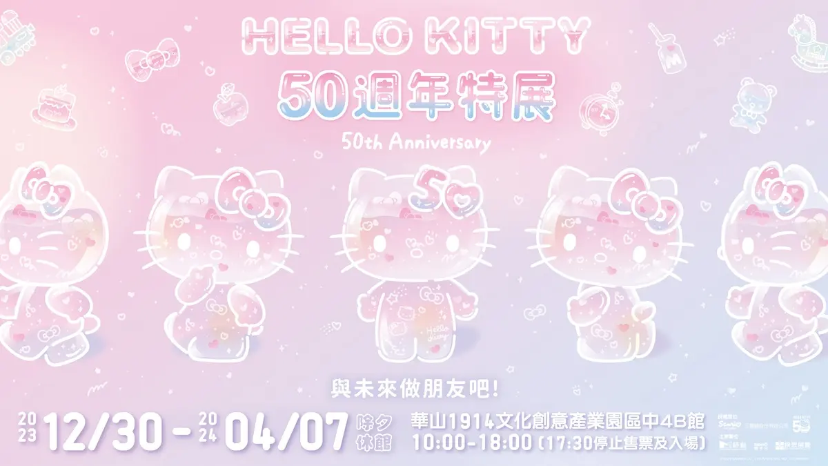 超巨2層樓KITTY!「HELLO KITTY50週年特展」12月華山登場:7展區+早鳥票 超巨2層樓KITTY!「HELLO KITTY50週年特展」12月華山登場:7展區+早鳥票