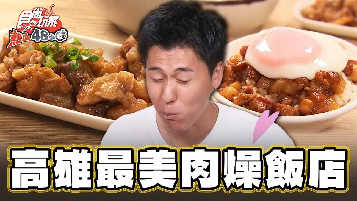 高雄必比登激推！「半熟蛋肉燥飯」淋滿蛋液超銷魂，豬腳筋吸滿鹹香滷汁太下飯