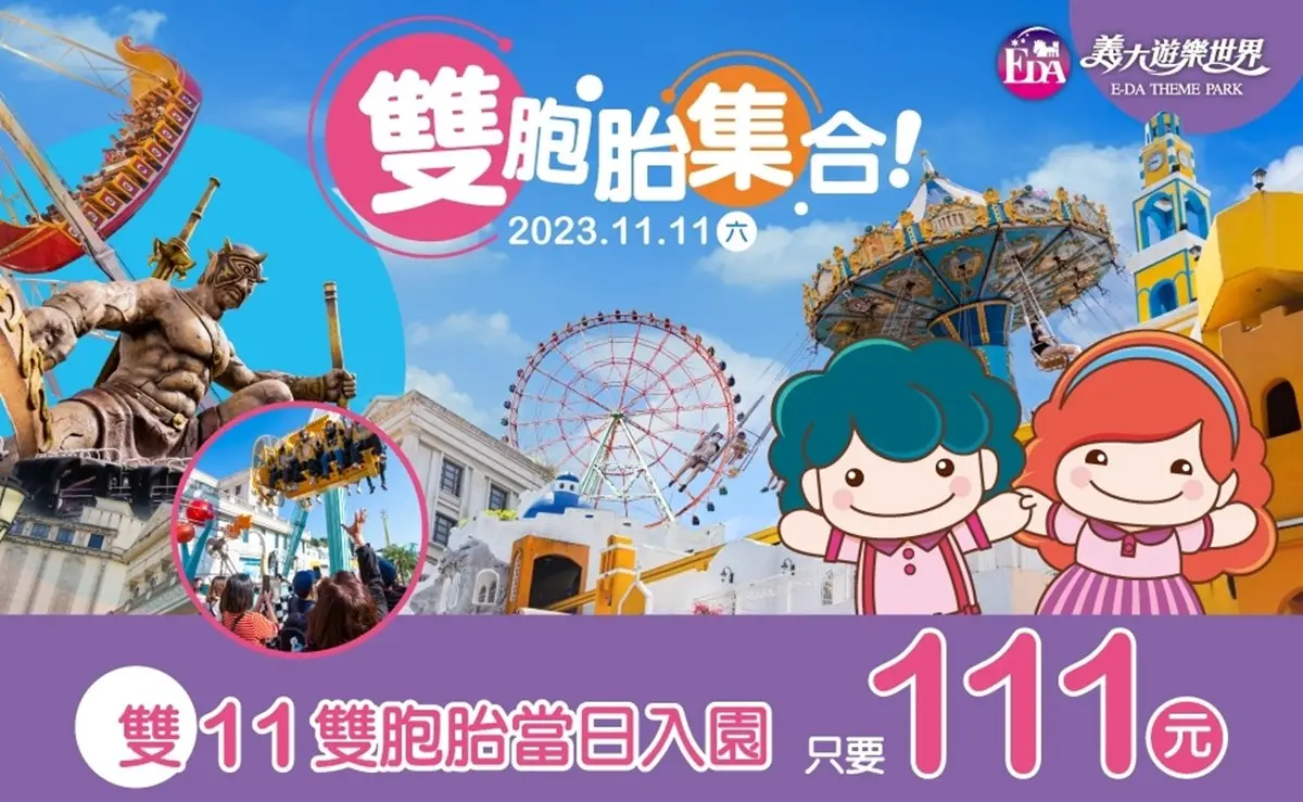 快對身分證!當日壽星衝義大「免費玩整天」,雙11「這身分」入園只要111元 快對身分證!當日壽星衝義大「免費玩整天」,雙11「這身分」入園只要111元