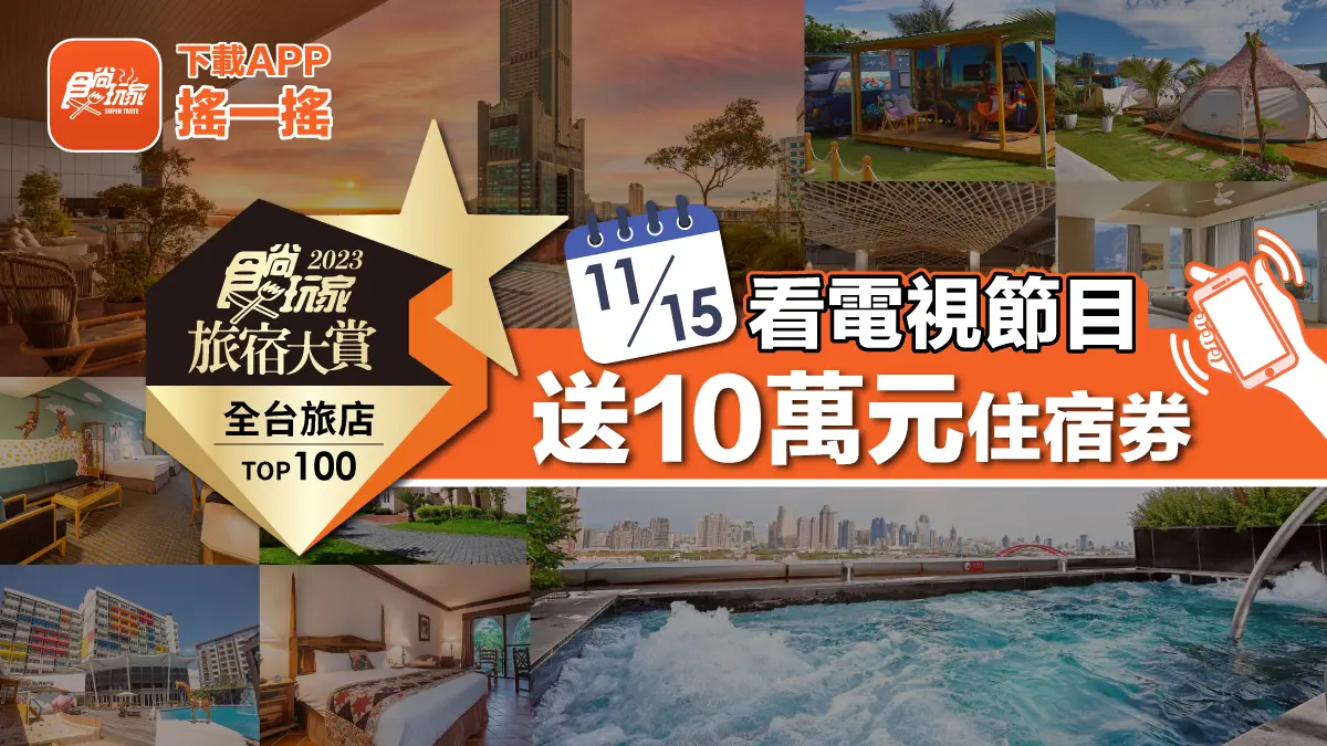 抽10萬元住宿券!11/15《2天1夜go》首播得獎旅宿企畫,再抽「免費環島住1年」(中獎名單公布) 抽10萬元住宿券!11/15《2天1夜go》首播得獎旅宿企畫,再抽「免費環島住1年」(中獎名單公布)