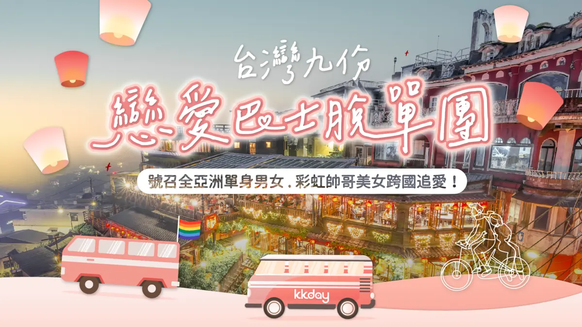 年底脫單看這篇!業者推跨國獵愛巴士、月老巡禮包,免費聯誼搜「這關鍵字」 年底脫單看這篇!業者推跨國獵愛巴士、月老巡禮包,免費聯誼搜「這關鍵字」
