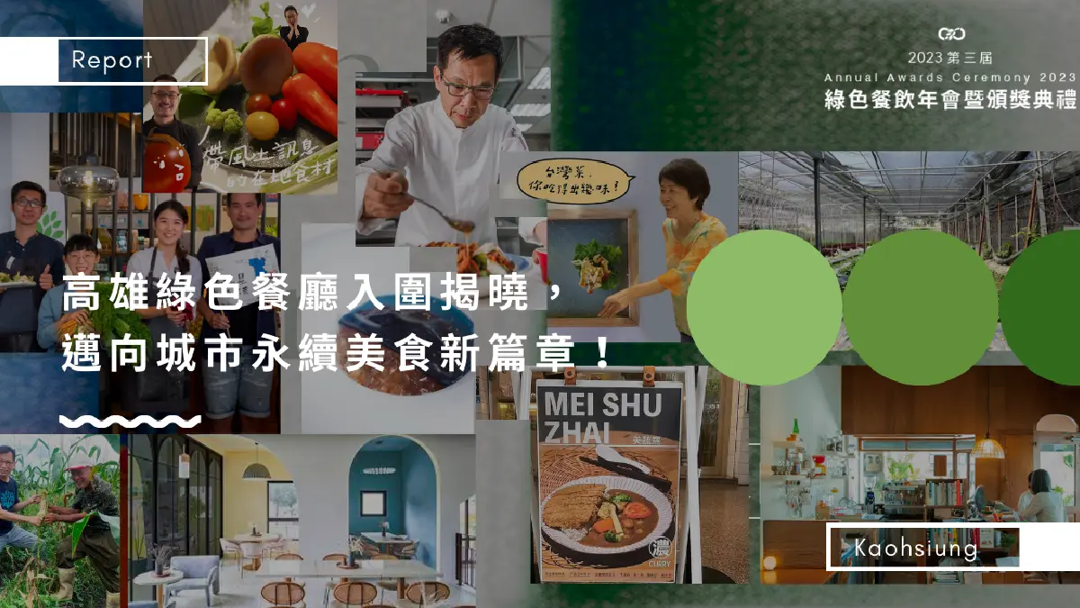 邁向城市永續美食新篇章！高雄綠色餐廳入圍揭曉，全台綠色餐飲指標