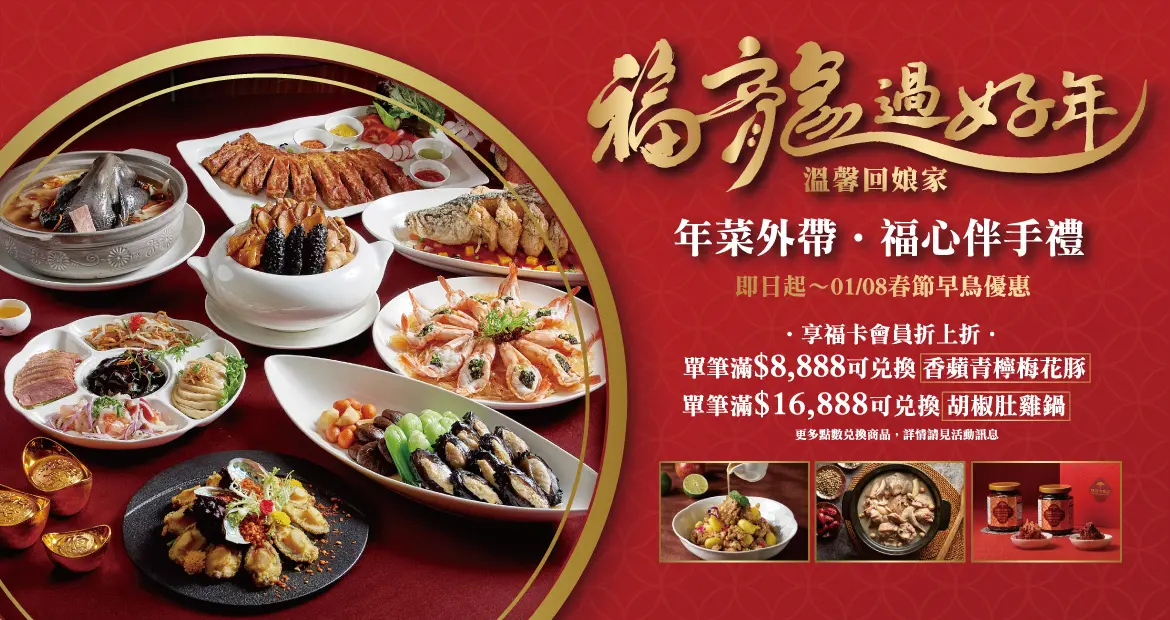 【2024年菜外帶推薦】全台41間星級飯店年菜、優惠(不斷更新)中獎公布 【2024年菜外帶推薦】全台41間星級飯店年菜、優惠(不斷更新)中獎公布