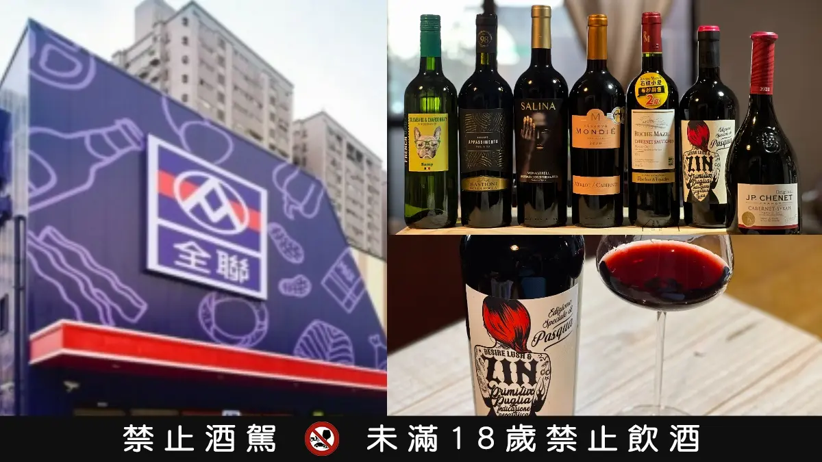 【食尚酒專欄】最低309元！全聯平價紅白酒推薦７款：搭餐首選、世界級酒莊