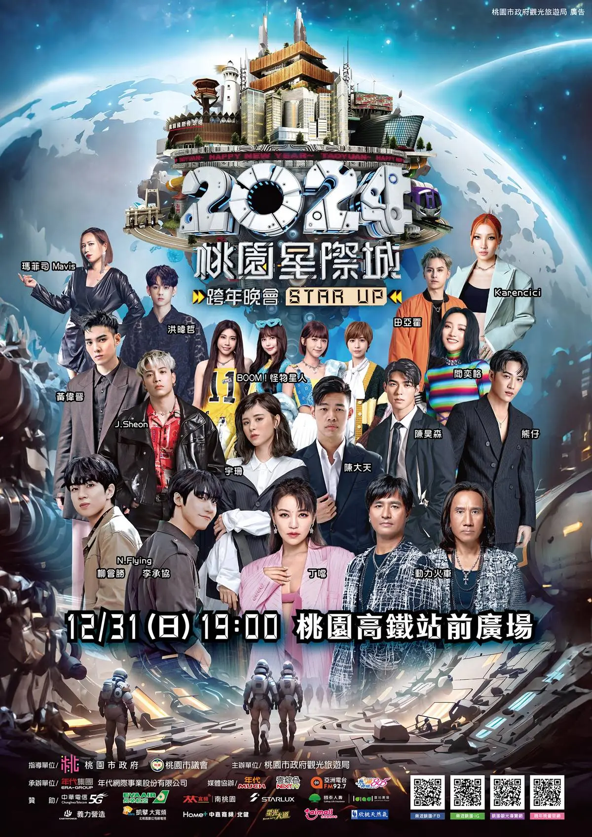 2024跨年追直播！全台19場「跨年演唱會＋煙火」，卡司、轉播平台懶人包