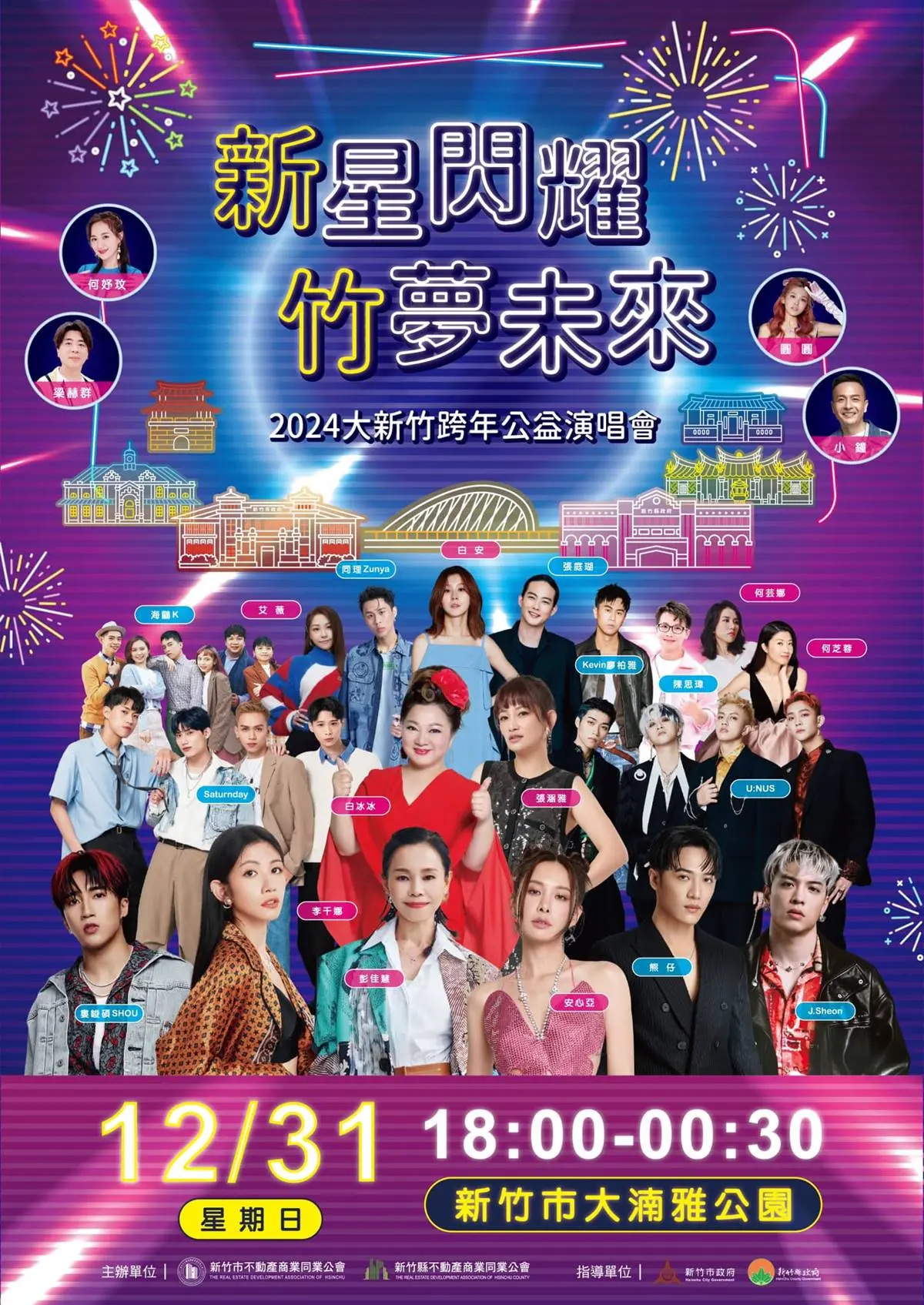 2024跨年追直播！全台19場「跨年演唱會＋煙火」，卡司、轉播平台懶人包