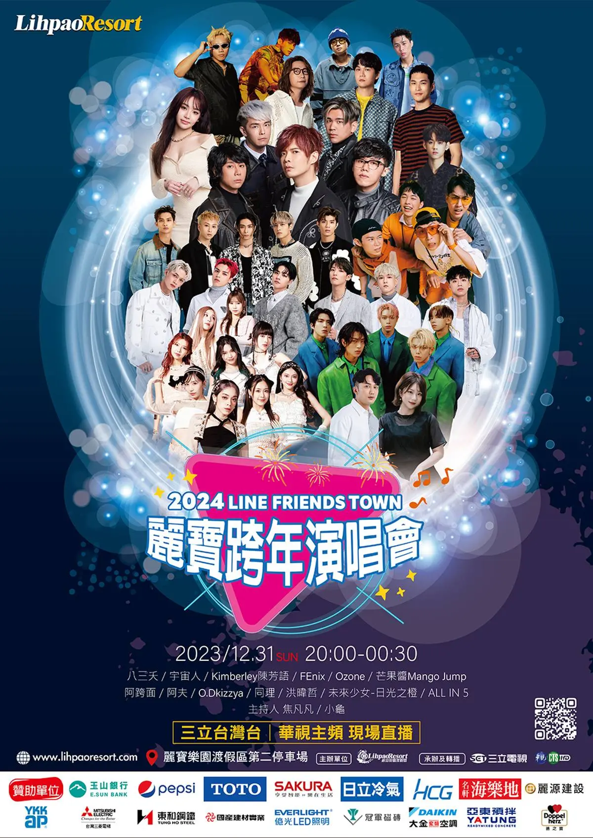 2024跨年追直播！全台19場「跨年演唱會＋煙火」，卡司、轉播平台懶人包