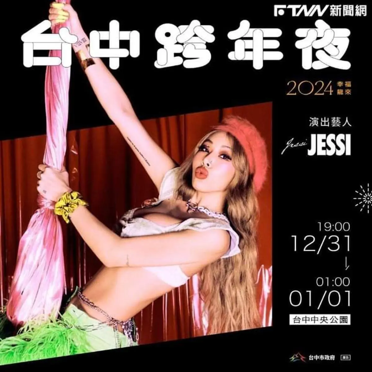 2024跨年追直播！全台19場「跨年演唱會＋煙火」，卡司、轉播平台懶人包