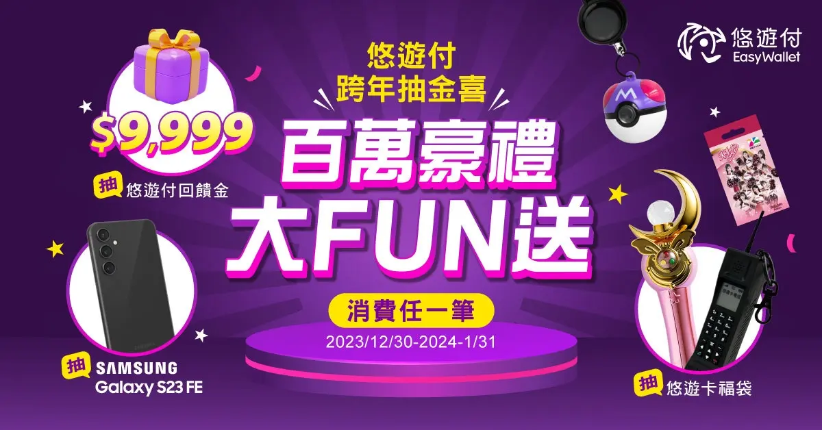 刷悠遊付拿10%現金回饋！爽吃捷運周邊300多家美食，再抽三星手機、回饋金9,999元
