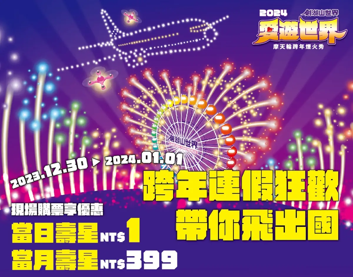 對中身分證「1元」爽玩樂園!劍湖山、義大跨年優惠開跑,當月壽星享399元 對中身分證「1元」爽玩樂園!劍湖山、義大跨年優惠開跑,當月壽星享399元