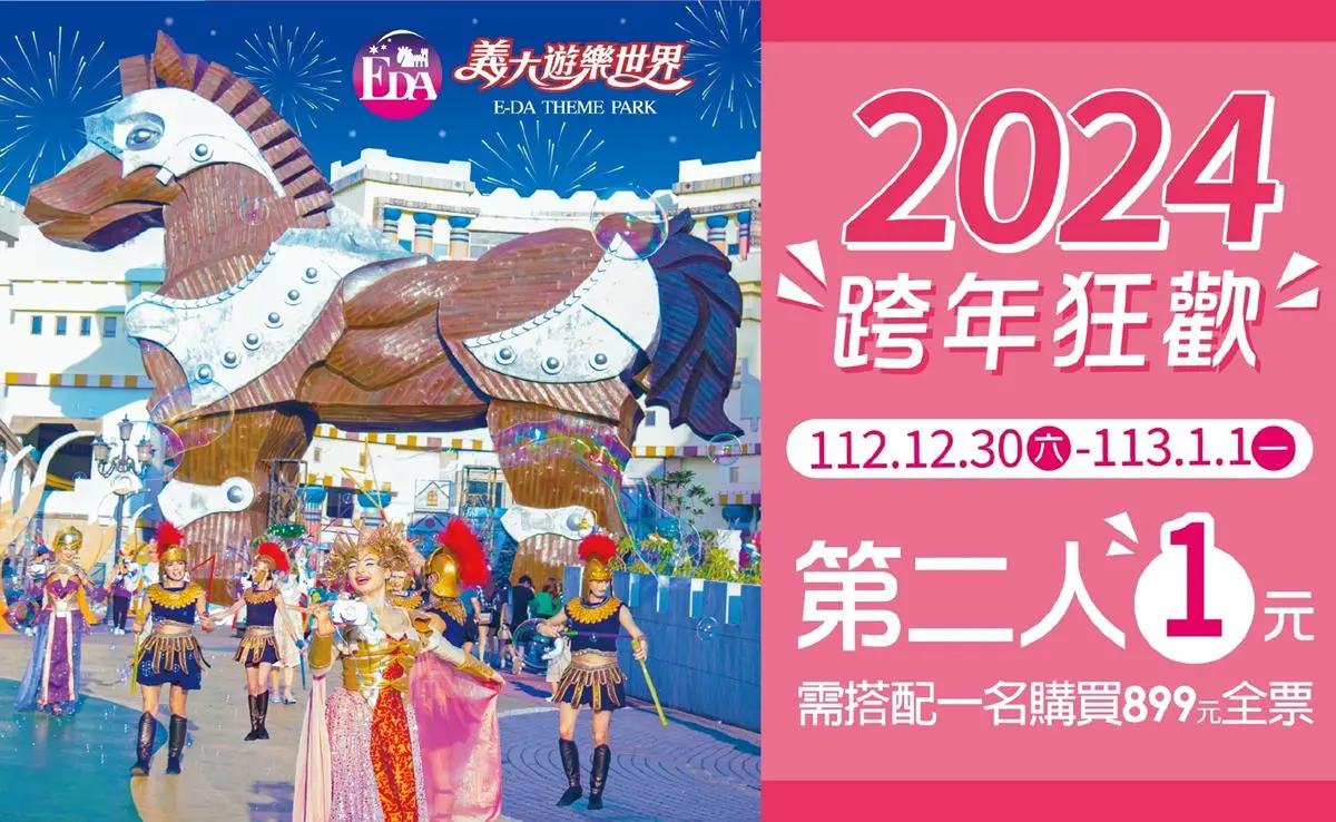 對中身分證「1元」爽玩樂園!劍湖山、義大跨年優惠開跑,當月壽星享399元 對中身分證「1元」爽玩樂園!劍湖山、義大跨年優惠開跑,當月壽星享399元