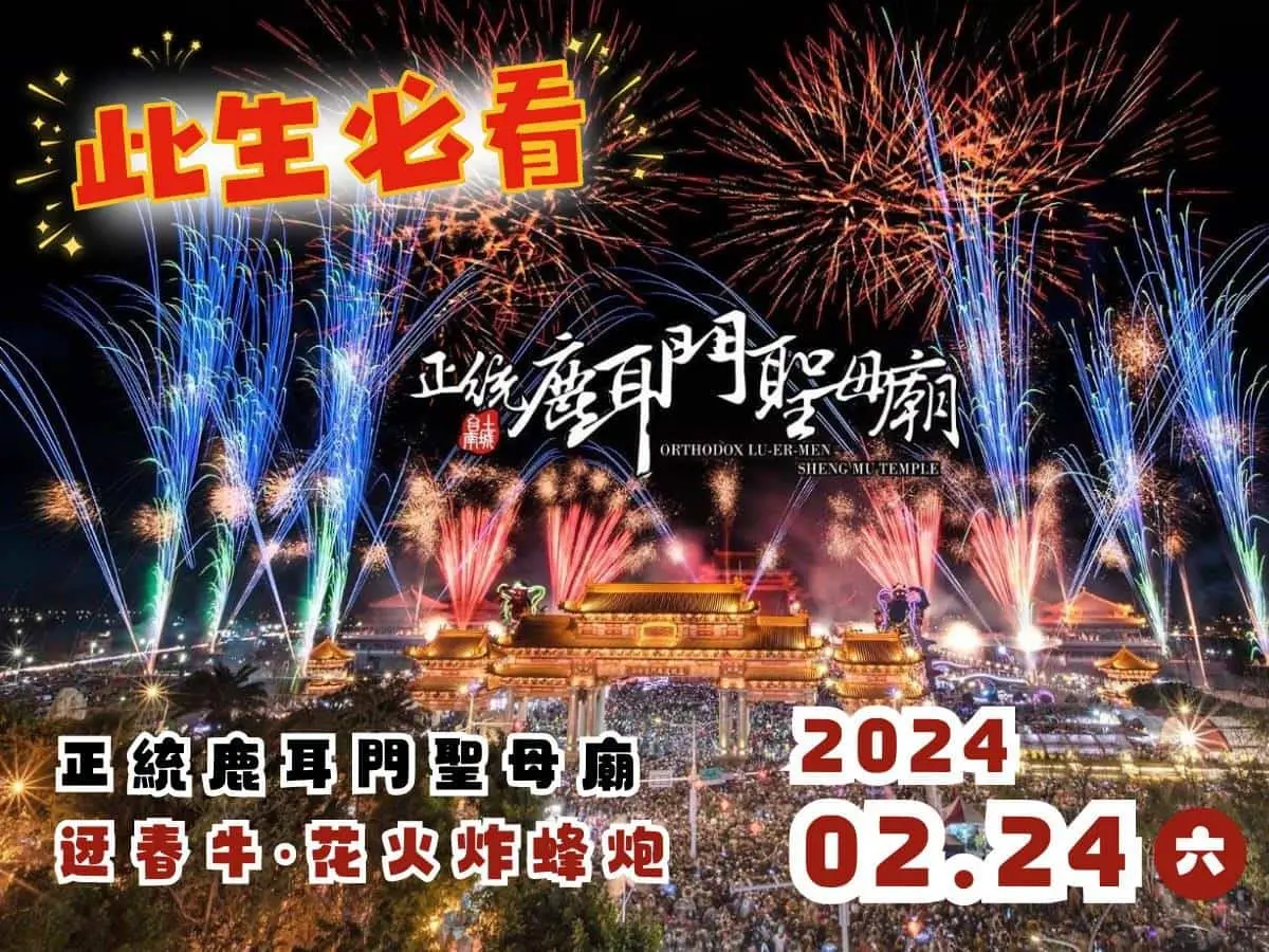 全台最大元宵煙火秀「這天」升空!國際級花火繞媽祖廟美翻,加碼體驗炸蜂炮 全台最大元宵煙火秀「這天」升空!國際級花火繞媽祖廟美翻,加碼體驗炸蜂炮