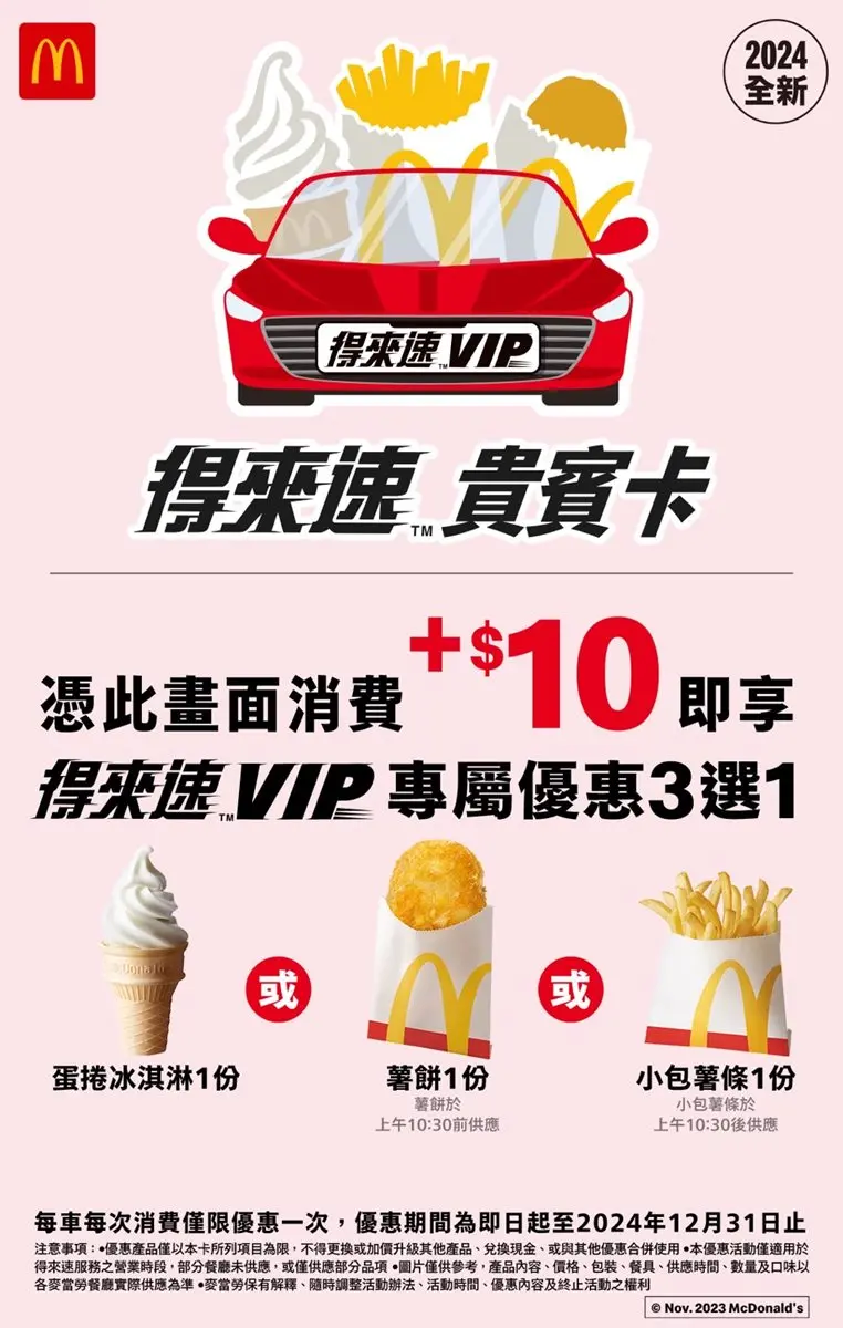 麥當勞薯條只要10元！限時６天優惠快搶，加碼抽5000元麥當勞禮券