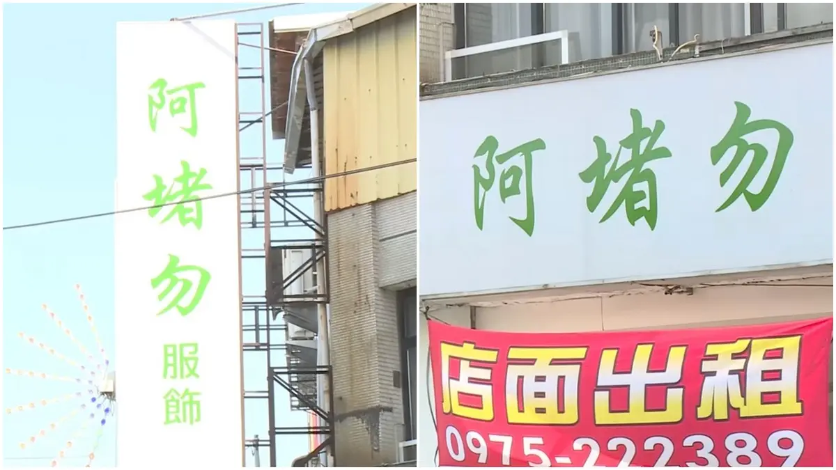 服飾店取名「阿堵勿」是什麼意思?國文老師給答案:出自《世說新語》