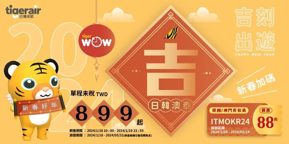 台灣虎航機票「2日快閃」優惠!飛日韓1699元起,春節還有88折優惠碼 台灣虎航機票「2日快閃」優惠!飛日韓1699元起,春節還有88折優惠碼