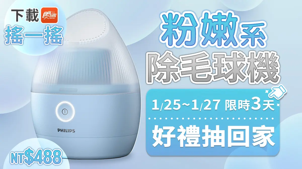 超夯家電買一送一!飛利浦「手持掛燙機」平燙、掛燙2合1,再送除毛球機(中獎公布) 超夯家電買一送一!飛利浦「手持掛燙機」平燙、掛燙2合1,再送除毛球機(中獎公布)
