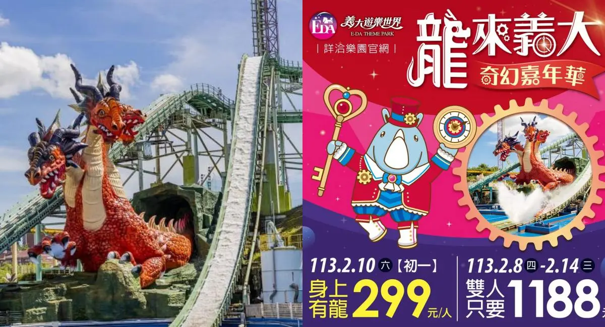 過年屬龍、12歲以下「免費」玩樂園！全台10大景點優惠，身上有「龍」299元