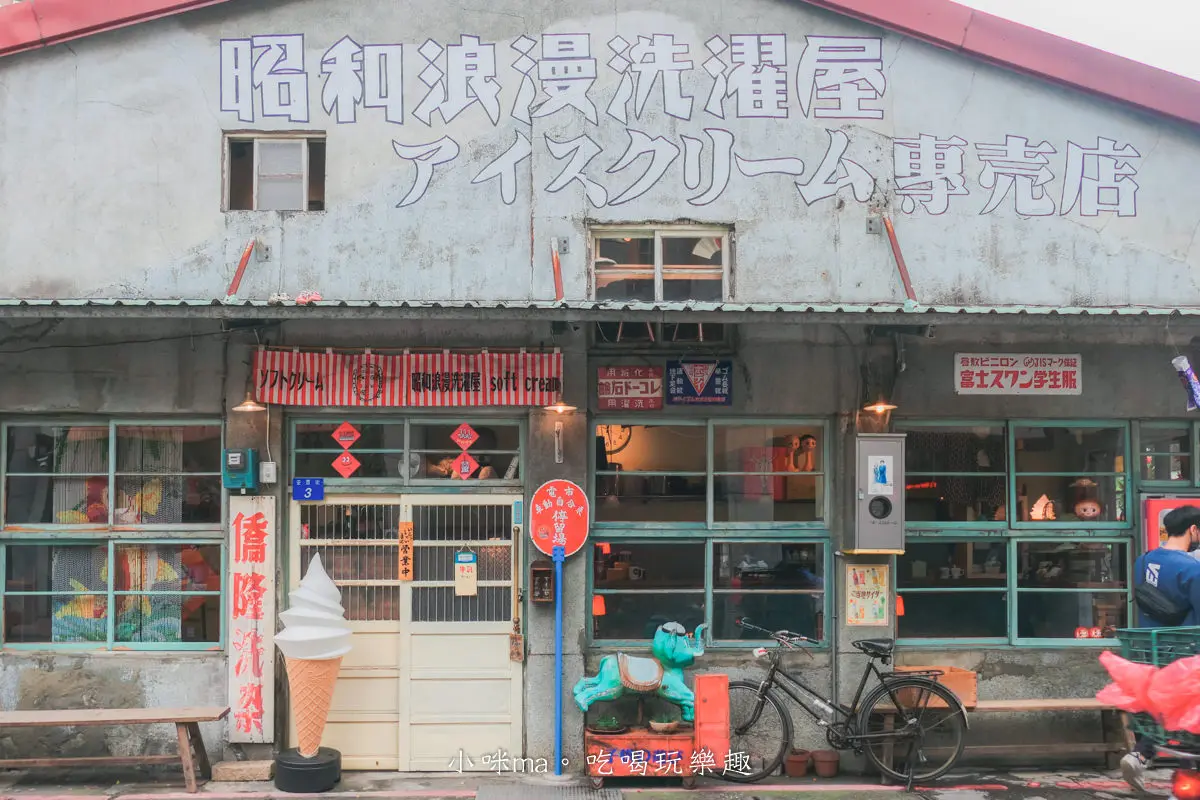 大同區美食推薦19間!大稻埕、迪化街銅板點心、人氣老店、打卡文青咖啡廳 大稻埕美食:昭和浪漫洗濯屋|洗衣店變身霜淇淋店