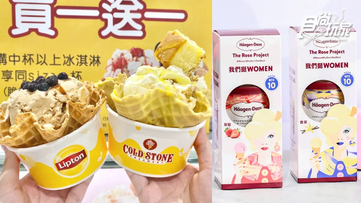 38元吃哈根達斯、COLD STONE買一送一！立頓茶歐蕾冰濃爆，再搶迷你杯38折