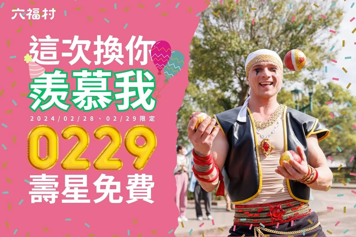 229壽星遊樂園「免費玩整天」!2大超狂限時優惠,對車牌、發票最低299元 229壽星遊樂園「免費玩整天」!2大超狂限時優惠,對車牌、發票最低299元