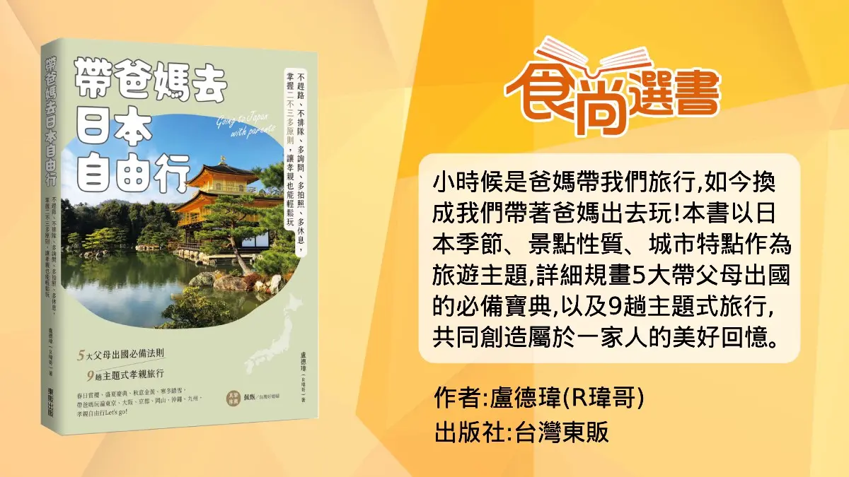 孝親不是只能跟團!帶爸媽日本自遊行9法則,出門前「這件事」一定不能忘 孝親不是只能跟團!帶爸媽日本自遊行9法則,出門前「這件事」一定不能忘