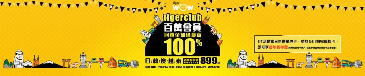 最低899元飛出國!虎航「1日限定」日韓機票優惠、樂桃飛東京2480元起 最低899元飛出國!虎航「1日限定」日韓機票優惠、樂桃飛東京2480元起