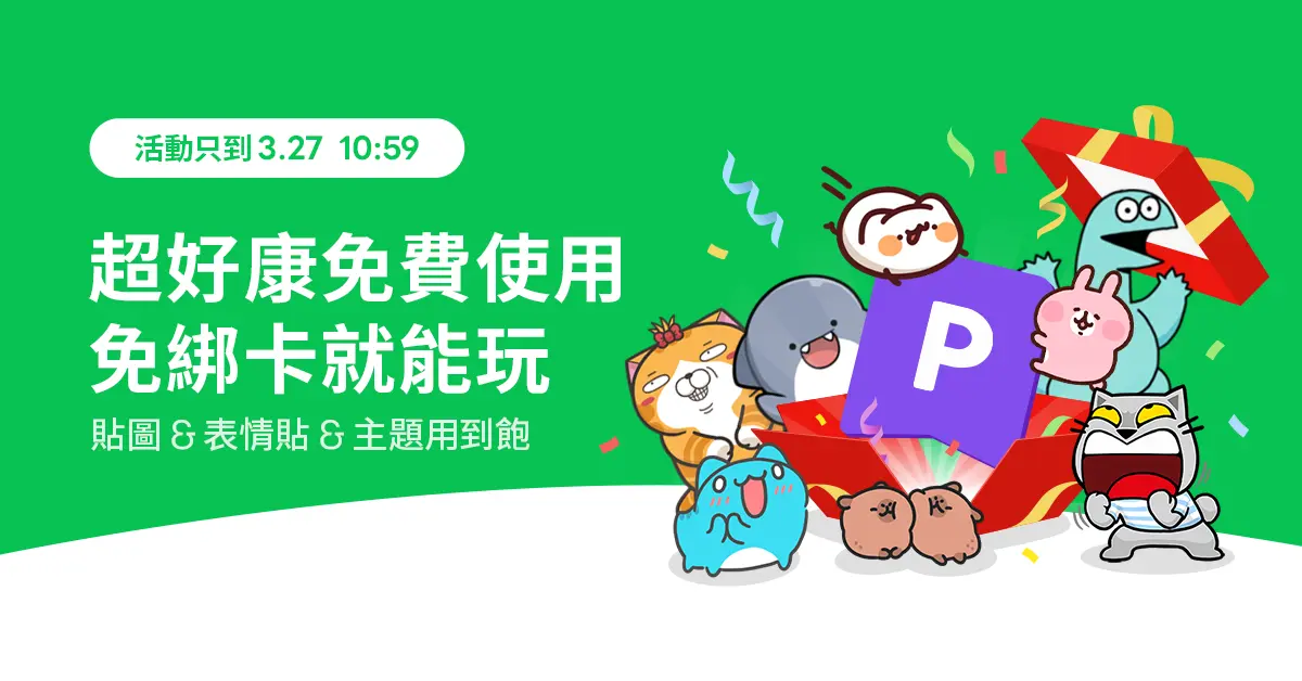 破萬組LINE貼圖「限時免費」!免綁卡簡單2步驟設定,3/27前用到飽 破萬組LINE貼圖「限時免費」!免綁卡簡單2步驟設定,3/27前用到飽