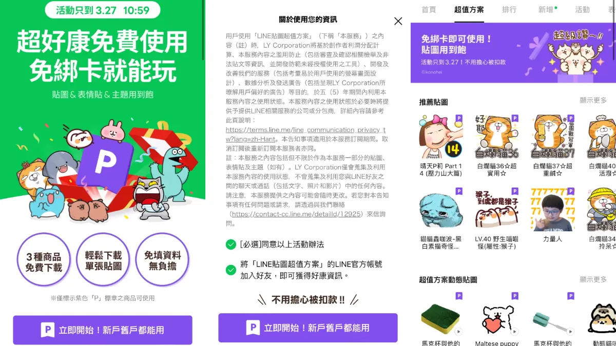 破萬組LINE貼圖「限時免費」!免綁卡簡單2步驟設定,3/27前用到飽 破萬組LINE貼圖「限時免費」!免綁卡簡單2步驟設定,3/27前用到飽