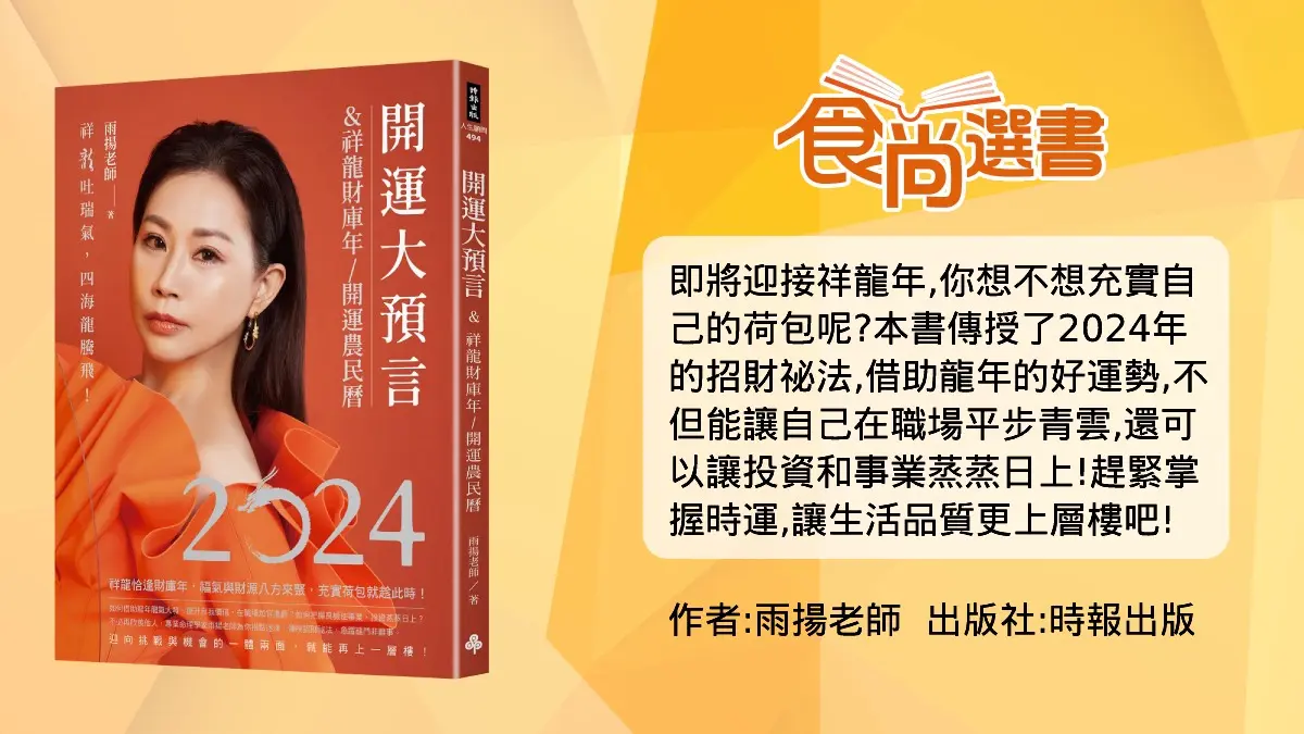 2024開運、求財選書推薦!8本「龍年好運書」,打造「超旺運勢」趁現在 2024開運、求財選書推薦!8本「龍年好運書」,打造「超旺運勢」趁現在