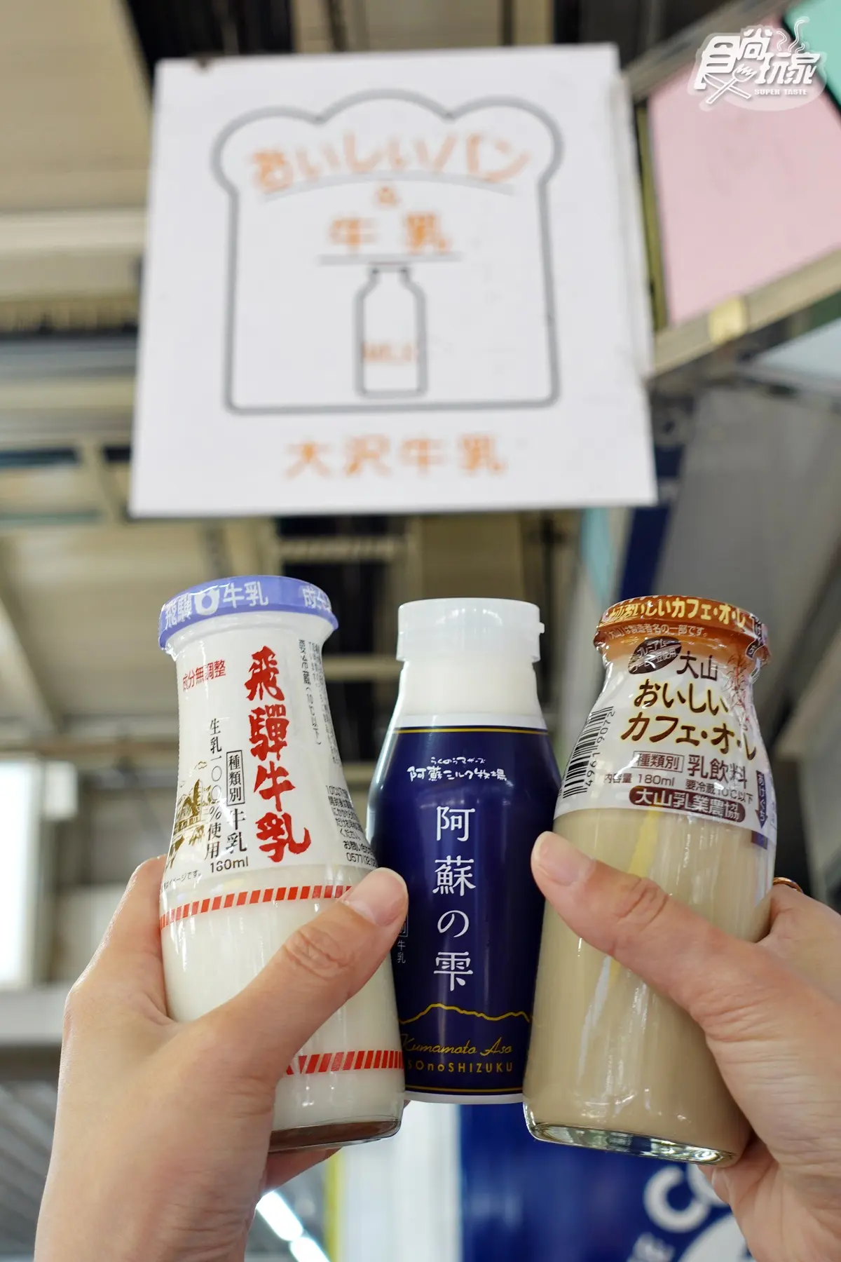 全日本牛奶通通喝得到!月台上70年「復古牛乳專賣店」,開瓶即飲還有販賣機 全日本牛奶通通喝得到!月台上70年「復古牛乳專賣店」,開瓶即飲還有販賣機
